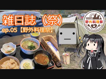 雑日誌（祭）ep.05【野外料理祭】