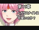 第24回　アイクと女性だけ出撃する蒼炎の軌跡マニアック　11章拠点イベントpart