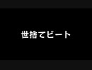 【歌ってみた】世捨てビート(♭2)／雨の介 feat.flower【アカペラ】