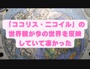 「ココリス・二コイル」の世界観が今の世界を反映していて凄かった    2022年9月26日