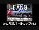 2022阿讃バトルカップrd.3ターボクラス