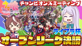 【ウマ娘】2022年ライブラ杯オープンA決勝