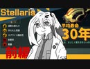 【stellaris】健康寿命 伸ばす 方法【前編】