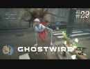 【ghostwire:tokyo】令和ノ帝都ニテ百鬼夜行顕現ス！其の29