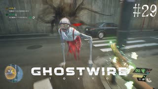 【ghostwire:tokyo】令和ノ帝都ニテ百鬼夜行顕現ス！其の29