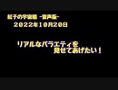 紅子の宇宙船 －音声版－ 2022年10月20日