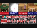 【MOTHER2】MOTHER界のピタゴラスイッチ！無限エイトメロディーズ 小ネタ解説【ゆっくり解説】
