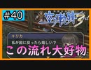 初見[空の軌跡the3rd #40]この2人はどうなることやら…※ネタバレ注意