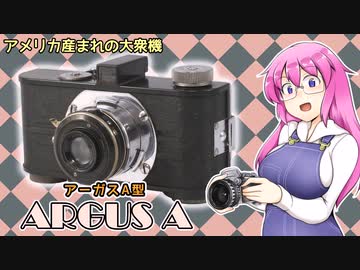 アメリカ産まれの大衆機【アーガス A】 フィルムカメラの紹介