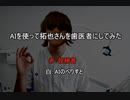 AIを使って拓也さんを歯医者にしてみた