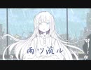 雨ツ流ル／重音テト