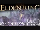 【ELDEN RING】初見×レベル１、最弱の王となれ part35-続・ゲルミア火山探索編-