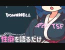 【ｺｯｼｮﾘ】深淵ひゅうすとん・プルスフロイト【健全動画民決起祭3】