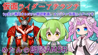 【朗読AMSR】オリジナルライダー小説「仮面ライダーアテランテ」プロローグ／第1話【四国めたんが読んでるよ】