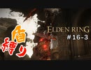 【エルデンリング】勝ち筋見たり、軽量ローリング【盾縛り】 #16-3
