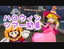 マリオカートツアー【ハロウィン開幕】miiカップ