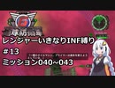 【地球防衛軍6】レンジャーいきなりINF縛り#12 M040~043【紲星あかり実況】