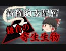 鎌倉・真の支配者　幕府に巣食う寄生生物【鎌倉幕府滅亡シリーズ・特権的支配層】