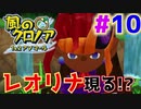 バグジの正体発覚？？？？風のクロノア2#10【風のクロノア2～世界が望んだ忘れ物～】