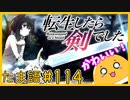 たま語＃１１４「幼女＋デカい剣＝ロマン！？転生したら剣でした１話～３話の感想！」