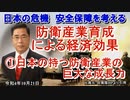 「防衛産業育成による経済効果①日本の持つ防衛産業の巨大な成長力」矢野義昭 AJER2022.10.21(1)