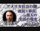 「アメリカ社会の闇、貧民・移民、黒人の生活の現実」(前半） 宇山卓栄  AJER2022.10.21(3)