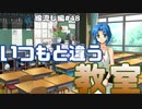 【ひぐらしのなく頃に奉　綿流し編　#48】いつもと違う教室に戸惑うのでした【新人Vtuber】