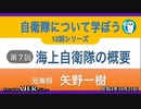 自衛隊について学ぼう第7回『海上自衛隊の概要』矢野一樹　AJER2022.10.21(5)