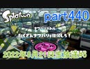 イカしたヤツに、俺はなる！Splatoon実況part440