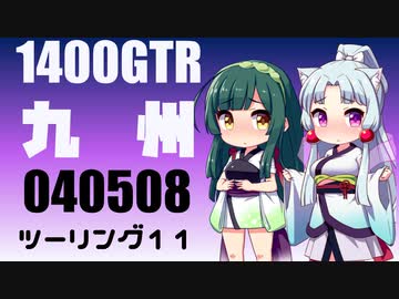 【東北イタコ車載】2022-05　九州ツーリング Part11【東北ずん子車載】