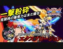 [EXVS2XB]メインの下方により元々の設計通りの機体へチューンナップされた爆発機体について[エクスプロージョン][こざやま]