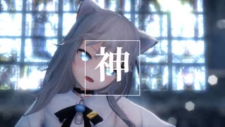 【MMD】神っぽいなGod-ish/なちょねこ/がうるぐら