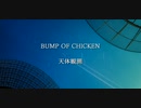 天体観測-BUMP OF CHICKEN/重音テト（Cover）