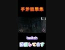 手斧狙撃集