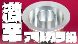 【アル中カラカラ回】1人用火鍋を作ってみた。