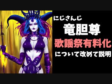 にじさんじ竜胆尊、歌謡祭有料化の件を改めて説明