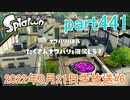 イカしたヤツに、俺はなる！Splatoon実況part441
