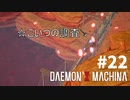 【ただの調査】リートのDAEMON X MACHINA #22【TPS】