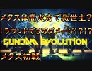 【ガンエボ】メタスはヒーラーではなくてアタッカーでした