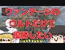 【APEX】ｳﾙﾄﾀﾞｹﾃﾞﾕｳｼｮｳｼﾀｶｯﾀﾝｺﾞｫ!!!!www【ゆっくり実況】