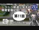 【A列車で行こう9】ニコニコ鉄道小宮支社開発奮闘記第11話　これぞ、山越。