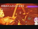 四国めたんのメッ活 #3 【MechWarriorOnline】