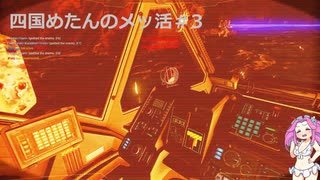 四国めたんのメッ活 #3 【MechWarriorOnline】