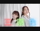 【踊ってみた】三原色 short var./YOASOBI 【愛 ちょむ】