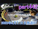 イカしたヤツに、俺はなる！Splatoon実況part442