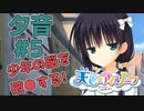 【天色＊アイルノーツ】限界オタクによる“天色＊アイルノーツ”夕音√実況プレイ＃5