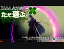 ただ遊ぶ。ゼノブレイド3【Part081】