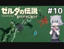 【BotW】ブレスオブザ六花ちゃん #10