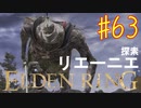 【初見実況】 考察しながら王になる　その６３ 【 ELDEN RING 】