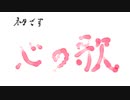 【オリジナルソング】きいてください…「ツイッターでハッシュタグ付きのツイートしたのにタグ一覧に自分のツイートが表示されてなかった時の心の歌」